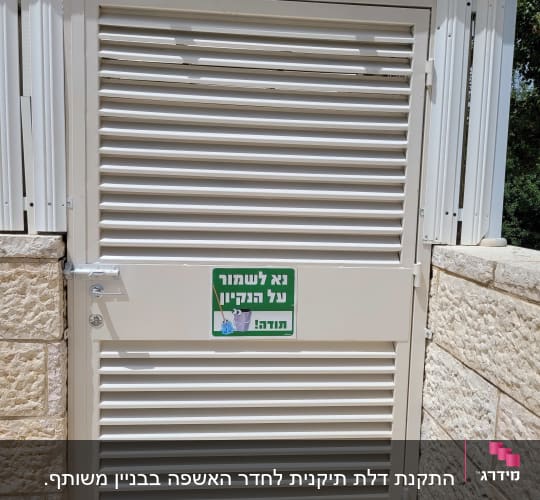 דלת תיקנית לחדר אשפה 